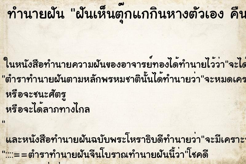 ทำนายฝันฝันเห็นตุ๊กแกกินหางตัวเองคืนอาทิต ทำนายฝันทำนายฝันฝันเห็นตุ๊กแกกินหางตัวเองคืนอาทิต